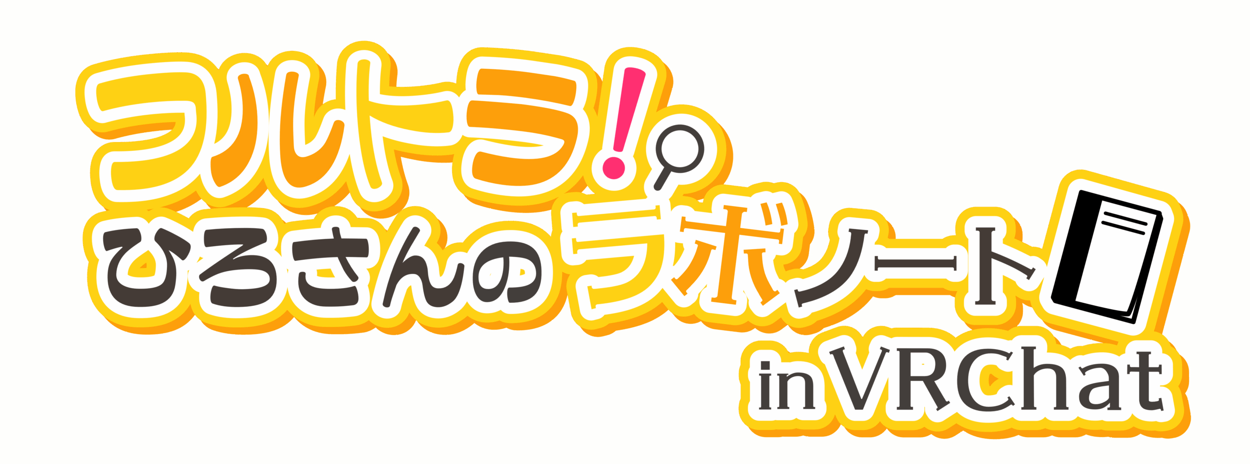 ひろらぼ！